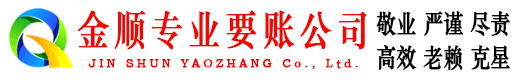 长清金顺收账公司